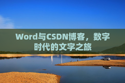 Word与CSDN博客，数字时代的文字之旅